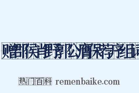 赠郡侯肖野郭公膺保荐序组词是什么意思的图片